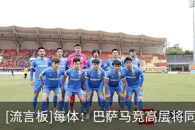 [流言板]每体：巴萨马竞高层将同场出席欧冠抽签，双方互动备受关注